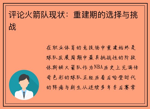 评论火箭队现状：重建期的选择与挑战