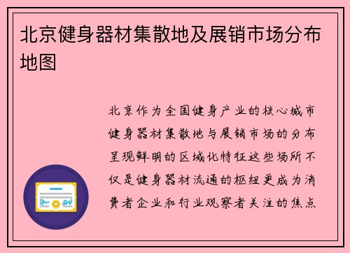 北京健身器材集散地及展销市场分布地图