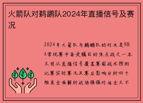 火箭队对鹈鹕队2024年直播信号及赛况