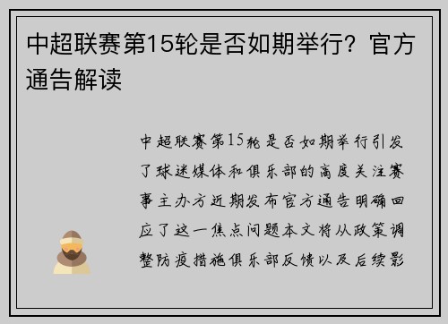 中超联赛第15轮是否如期举行？官方通告解读
