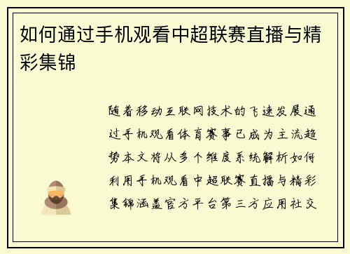 如何通过手机观看中超联赛直播与精彩集锦