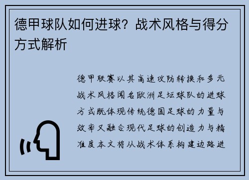 德甲球队如何进球？战术风格与得分方式解析