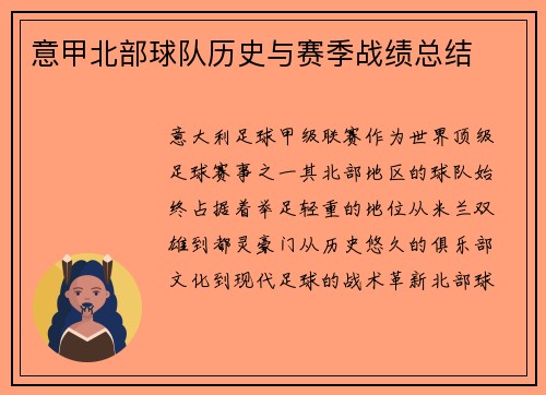意甲北部球队历史与赛季战绩总结