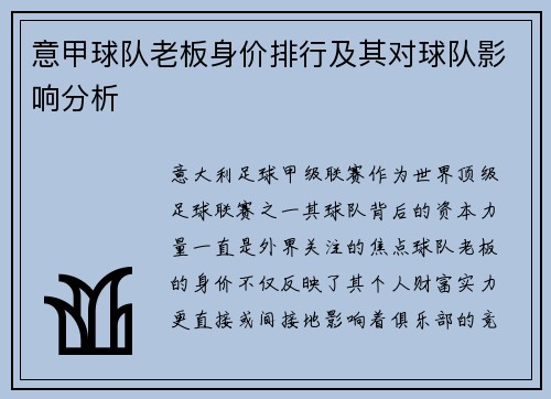 意甲球队老板身价排行及其对球队影响分析