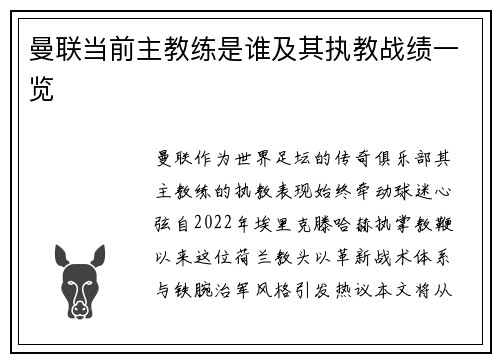 曼联当前主教练是谁及其执教战绩一览