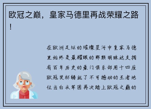 欧冠之巅，皇家马德里再战荣耀之路！