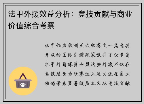 法甲外援效益分析：竞技贡献与商业价值综合考察