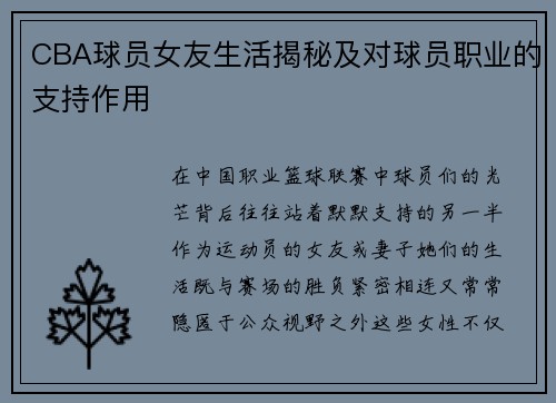 CBA球员女友生活揭秘及对球员职业的支持作用