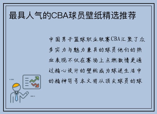最具人气的CBA球员壁纸精选推荐