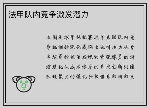 法甲队内竞争激发潜力