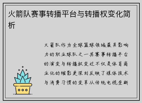 火箭队赛事转播平台与转播权变化简析