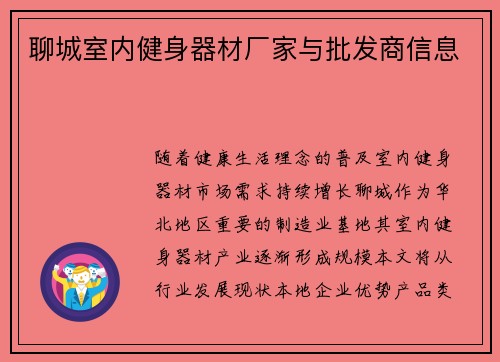 聊城室内健身器材厂家与批发商信息