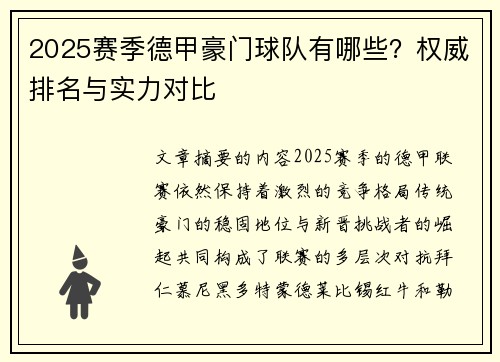 2025赛季德甲豪门球队有哪些？权威排名与实力对比