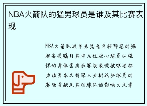 NBA火箭队的猛男球员是谁及其比赛表现
