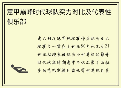 意甲巅峰时代球队实力对比及代表性俱乐部