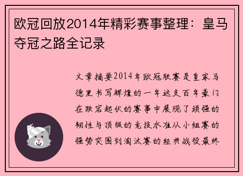 欧冠回放2014年精彩赛事整理：皇马夺冠之路全记录