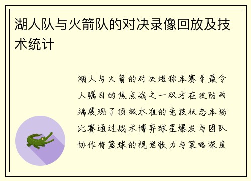 湖人队与火箭队的对决录像回放及技术统计