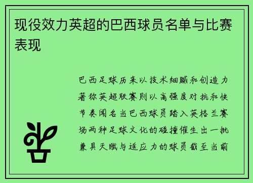 现役效力英超的巴西球员名单与比赛表现
