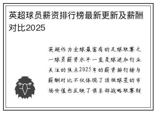 英超球员薪资排行榜最新更新及薪酬对比2025
