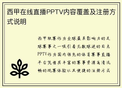 西甲在线直播PPTV内容覆盖及注册方式说明