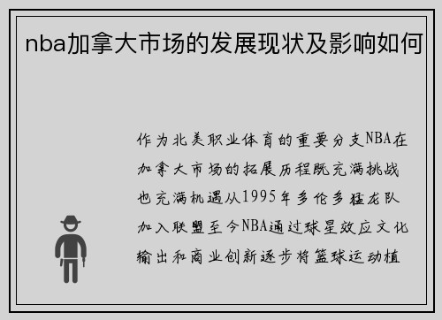nba加拿大市场的发展现状及影响如何