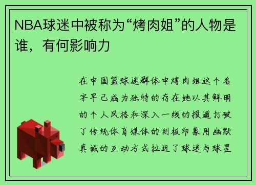 NBA球迷中被称为“烤肉姐”的人物是谁，有何影响力