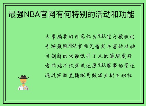 最强NBA官网有何特别的活动和功能