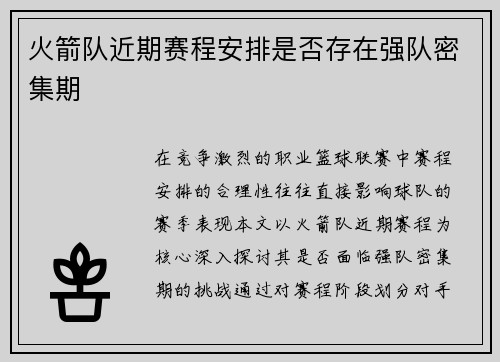 火箭队近期赛程安排是否存在强队密集期