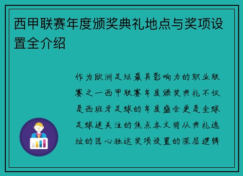 西甲联赛年度颁奖典礼地点与奖项设置全介绍