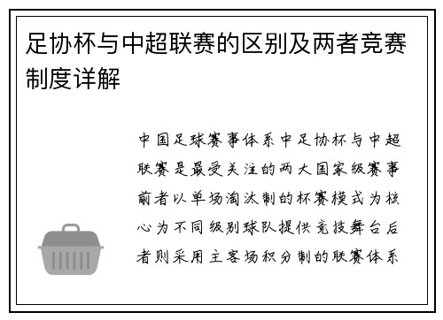 足协杯与中超联赛的区别及两者竞赛制度详解
