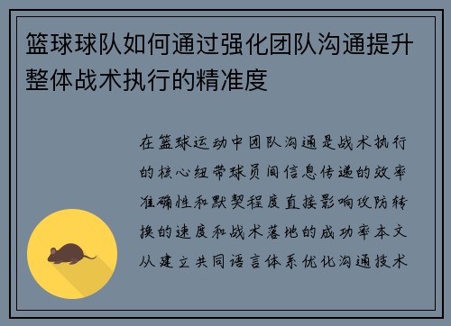 篮球球队如何通过强化团队沟通提升整体战术执行的精准度