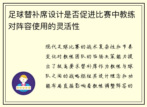 足球替补席设计是否促进比赛中教练对阵容使用的灵活性