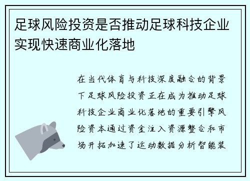 足球风险投资是否推动足球科技企业实现快速商业化落地