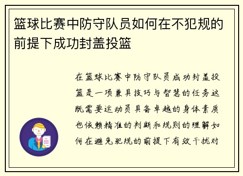 篮球比赛中防守队员如何在不犯规的前提下成功封盖投篮