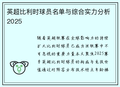 英超比利时球员名单与综合实力分析2025