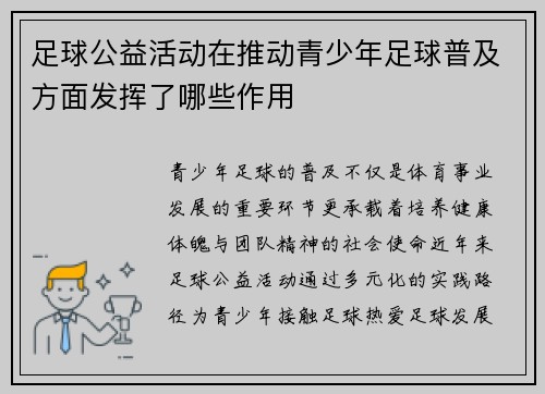 足球公益活动在推动青少年足球普及方面发挥了哪些作用