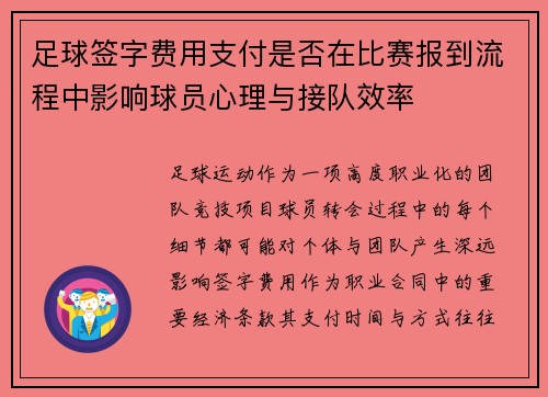 足球签字费用支付是否在比赛报到流程中影响球员心理与接队效率