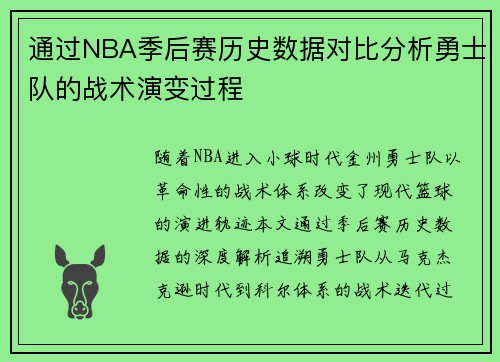 通过NBA季后赛历史数据对比分析勇士队的战术演变过程
