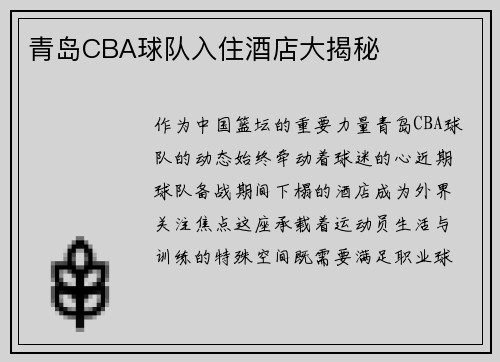 青岛CBA球队入住酒店大揭秘