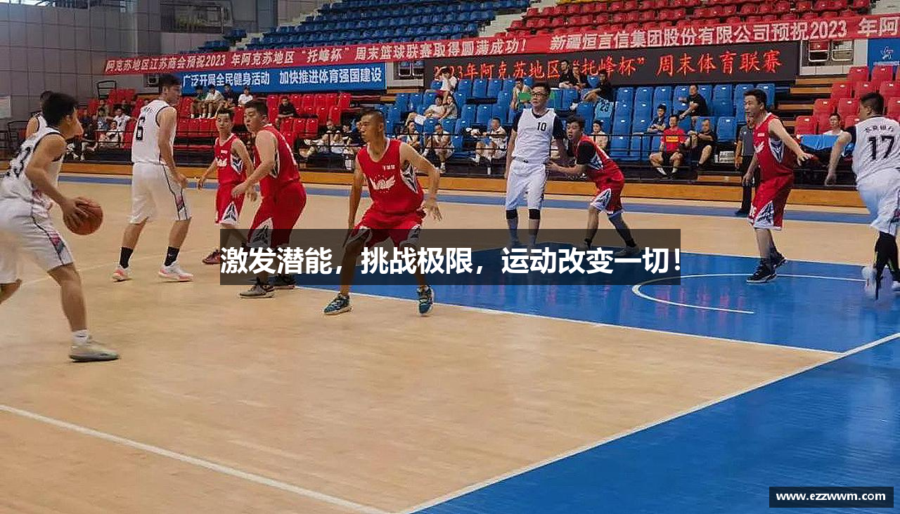 激发潜能，挑战极限，运动改变一切！